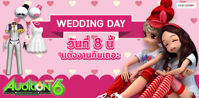 [AUDITION] Wedding Day วันที่ 8 นี้ แต่งงานกันเถอะ : 8 มกราคม 2562  