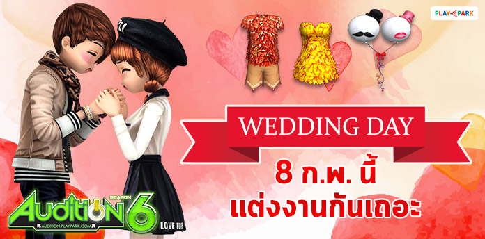 [AUDITION] Wedding Day วันที่ 8 นี้ แต่งงานกันเถอะ : 8 กุมภาพันธ์ 2562  