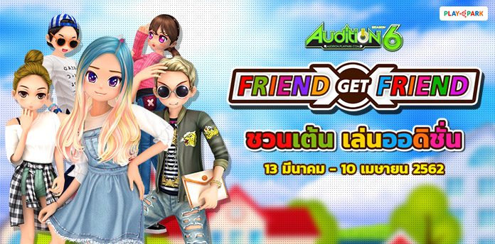 AUDITION Friend get Friend ชวนเต้น เล่นออดิชั่น แดนซ์มันส์ ยันเปิดเทอม