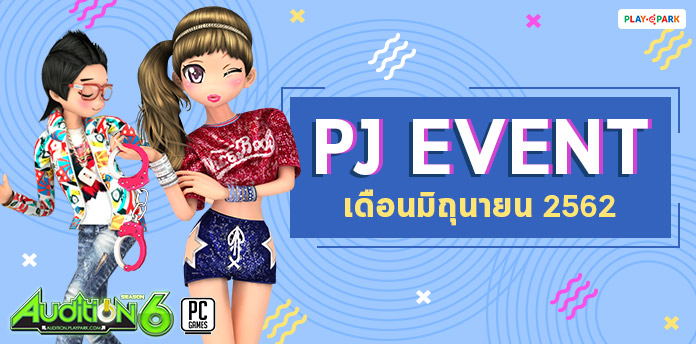 [AUDITION] PJ Event เดือนมิถุนายน 2562  
