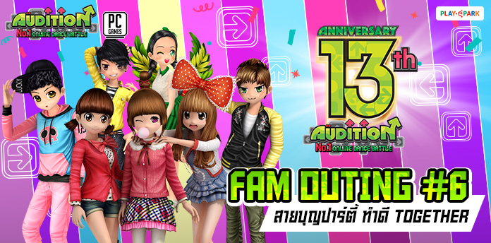 [AUDITION] 13th  FAM Outing #6 สายบุญปาร์ตี้ ทำดี TOGETHER  