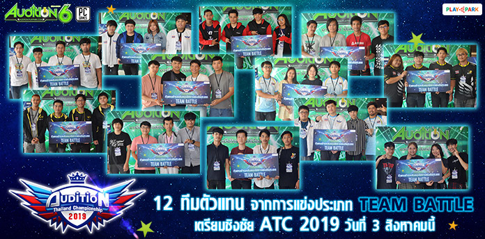 [AUDITION] ประกาศผลการแข่ง ATC 2019 รอบคัดเลือก TEAM BATTLE  