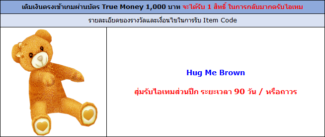 [AUDITION] โปรโมชั่นบัตรเงินสดทรูมันนี่ 1,000 บาท : Hug Me Brown!! 