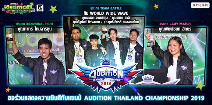 [AUDITION] ประกาศผลการแข่ง AUDITION THAILAND CHAMPIONSHIP 2019 