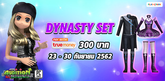 [AUDITION] โปรโมชั่นบัตรเงินสดทรูมันนี่ 300 บาท : Dynasty Set 