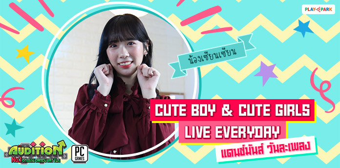 [AUDITION] Cute Boy & Cute Girls Live Everyday แดนซ์มันส์ วันละเพลง  