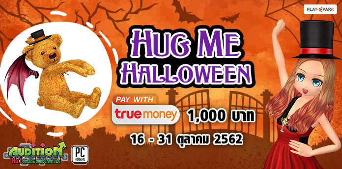 [AUDITION] โปรโมชั่นบัตรเงินสดทรูมันนี่ 1,000 บาท : Hug Me Halloween 