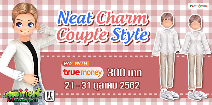 [AUDITION] โปรโมชั่นบัตรเงินสดทรูมันนี่ 300 บาท : Neat Charm Couple Style  