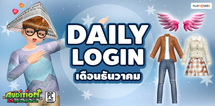 [AUDITION] Daily Login December 2019  