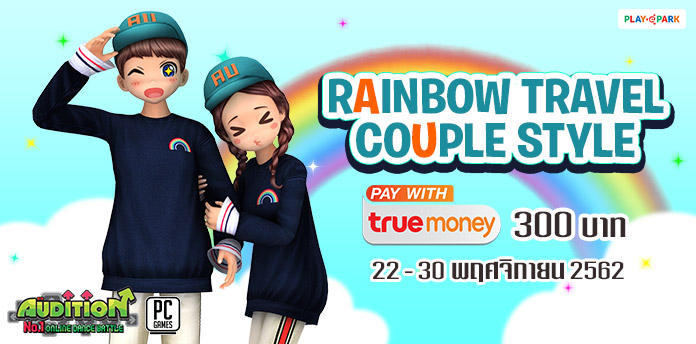 [AUDITION] โปรโมชั่นบัตรเงินสดทรูมันนี่ 300 บาท : Rainbow Travel Couple Style  