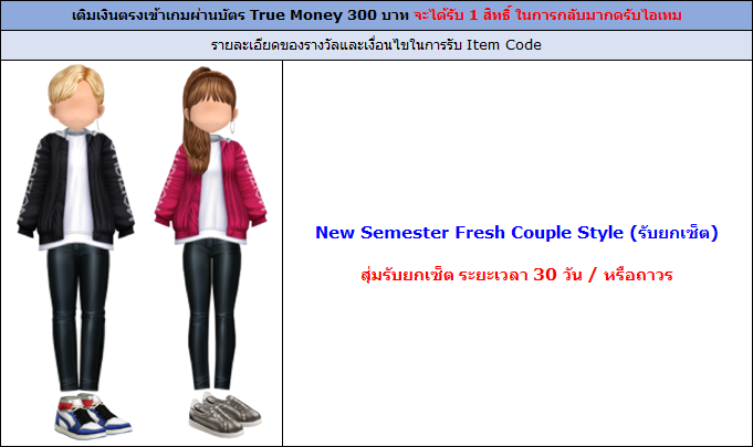 [AUDITION] โปรโมชั่นบัตรเงินสดทรูมันนี่ 300 บาท : New Semester Fresh Couple Style  
