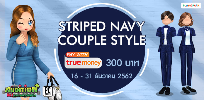 [AUDITION] โปรโมชั่นบัตรเงินสดทรูมันนี่ 300 บาท : Striped Navy Couple Style 