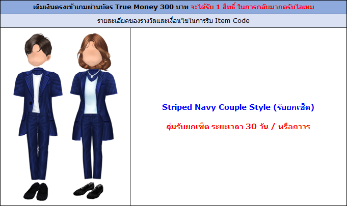 [AUDITION] โปรโมชั่นบัตรเงินสดทรูมันนี่ 300 บาท : Striped Navy Couple Style 