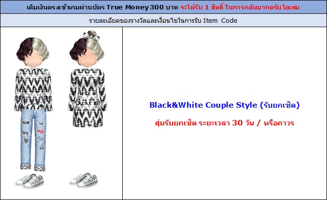 [AUDITION] โปรโมชั่นบัตรเงินสดทรูมันนี่ 300 บาท : Black & White Couple Style 