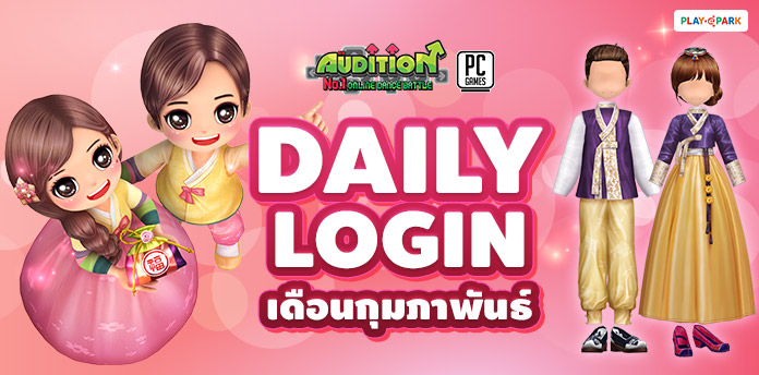 [AUDITION] Daily Login February 2020  