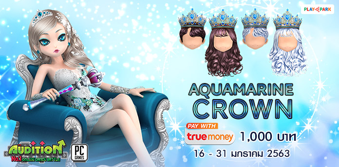 [AUDITION] โปรโมชั่นบัตรเงินสดทรูมันนี่ 1,000 บาท : Aquamarine Crown มงกุฎสุดแรร์!!  