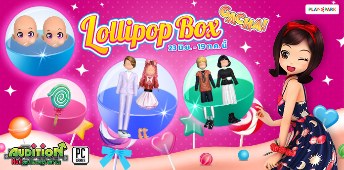 [AUDITION] Gacha : Lollipop Box ลุ้นรับ หน้าอมยิ้มสุดน่ารัก!! [Sold Out]  