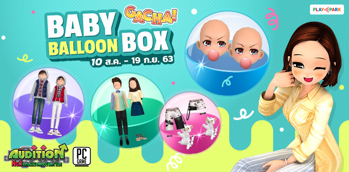 [AUDITION14th] Gacha : Baby Balloon Box ลุ้นรับ เป่าโป่งสุดน่ารัก!!  