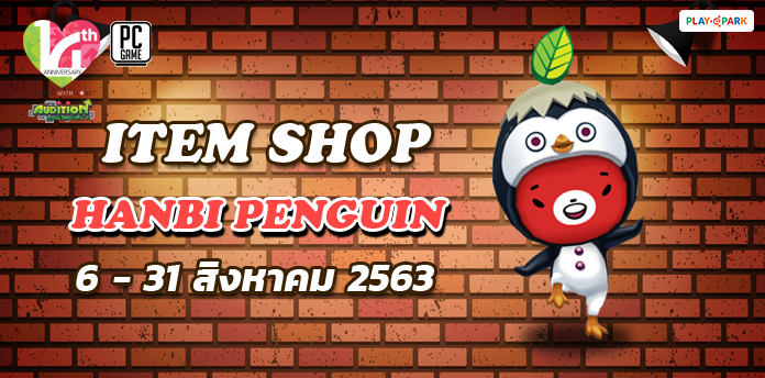 [AUDITION14th] ITEM SHOP : Hanbi Penguin 90 วัน 238 บาท!!  