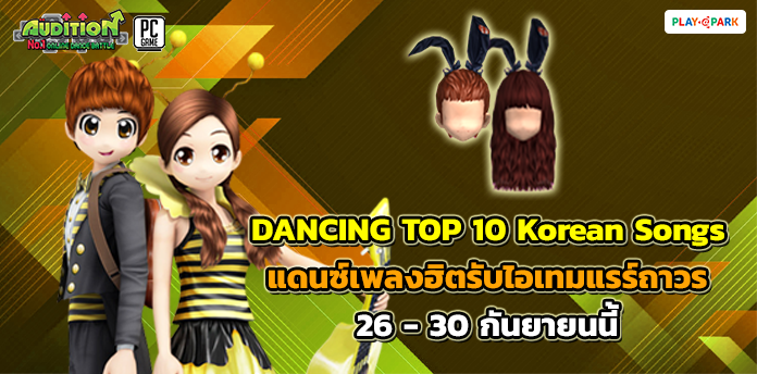 [AUDITION14th] DANCING TOP 10 Korean Songs ..  
