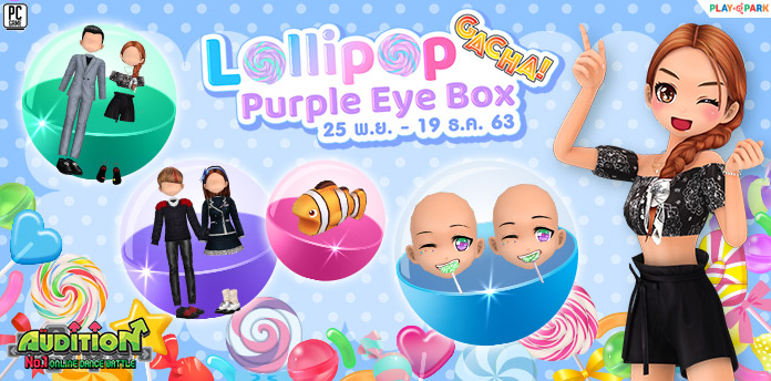 [AUDITION14th] Gacha : Lollipop Purple Eye Box ลุ้นรับ หน้าอมยิ้มสุดน่ารัก!!  
