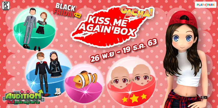 [AUDITION14th] Gacha : Kiss Me Again Box ลุ้นรับ หน้าจุ๊บๆ สุดน่ารัก!! 