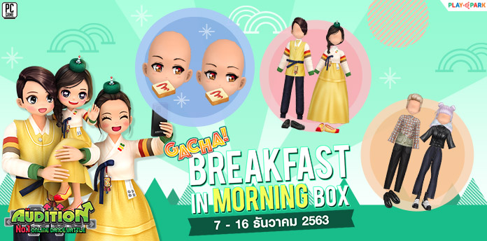 [AUDITION14th] Gacha : Breakfast in Morning Box ลุ้นรับ หน้าขนมปังสุดน่ารัก!!  
