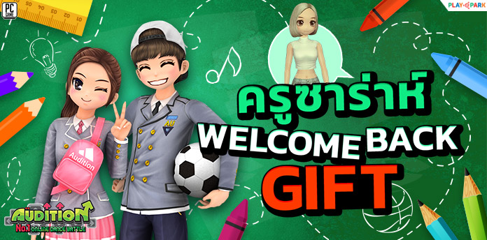[AUDITION] ครูซาร่าห์ Welcome Back Gift 2021  
