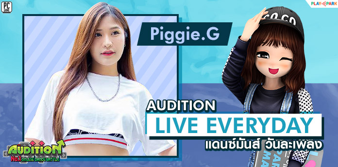 [AUDITION14th] Audition Live Everyday แดนซ์มันส์ วันละเพลง AU Cute Girls “Piggie.G” 