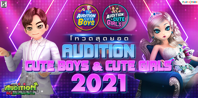 Vote สุดยอด หนุ่มสาว AUDITION Cute Boys & Girls 2021 