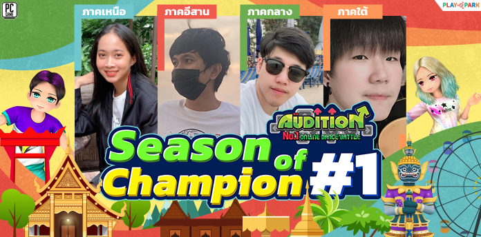 AUDITION PC แดนซ์ทั่วทิศ มันส์ทั่วไทย Season of Champion #1  