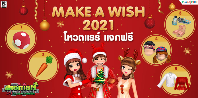 [AUDITION] Make a Wish 2021 โหวตแรร์ แจกฟรี  