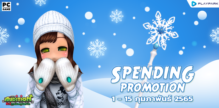 Spending Promotion เดือนกุมภาพันธ์ : Snow Blue Staff  