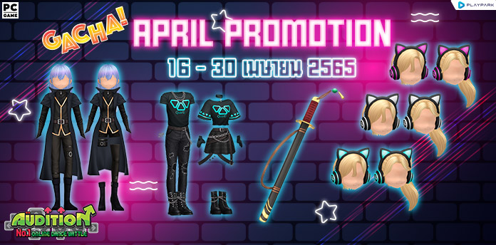 Gacha : April Promotion ลุ้นรับ ไอเทมแร์มากมาย!!  