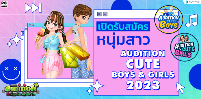 เปิดรับสมัคร Audition Cute Boys & Girls 2023 ..  