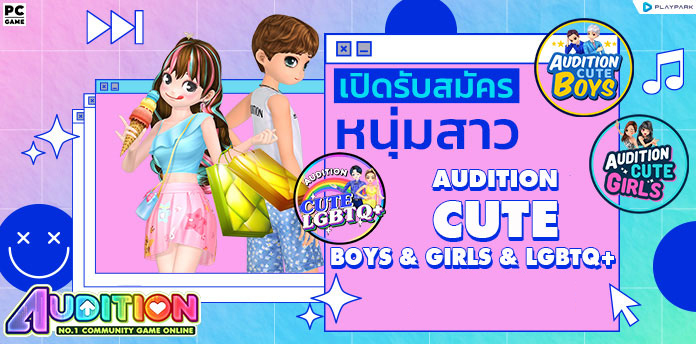 เปิดรับสมัคร Audition Cute Boys & Girls และ LGBTQ+ ..  