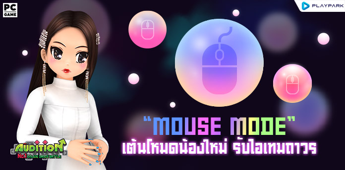 Mouse Mode เต้นโหมดน้องใหม่ รับไอเทมถาวร ..  