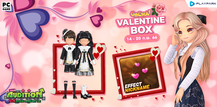 Gacha : Valentine Box ลุ้นรับเอฟเฟ็กต์หัวใจ ต้อนรับวาเลนไทน์  