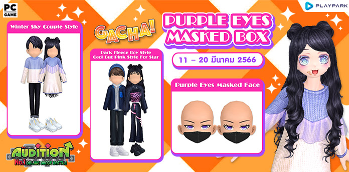 Gacha : Purple Eyes Masked Box ลุ้นรับ หน้าแรร์สุดน่ารัก  