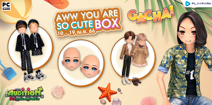 Gacha : Aww You Are So Cute Box ลุ้นรับ หน้าแรร์สุดน่ารัก  