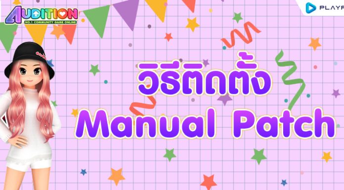 วิธีติดตั้ง Manual Patch เกม Audition