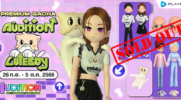 Premium Gacha : Audition x CuteBoy ลุ้นรับไอเทมสุดแรร์ !!