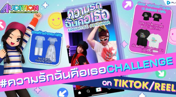 ความรักฉันคือเธอ Challenge on Tiktok/Reels !!