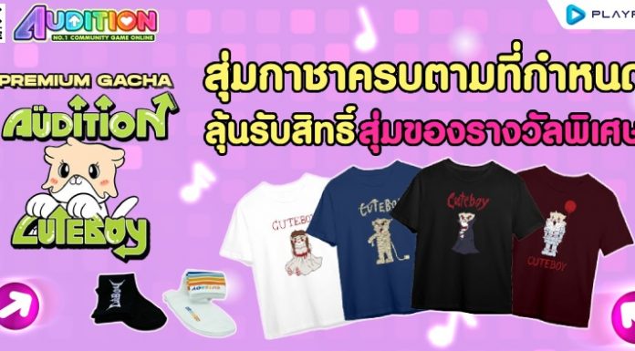 Premium Gacha : Audition x CuteBoy สุ่มกาชาครบตามกำหนดลุ้นรับของรางวัลพิเศษ