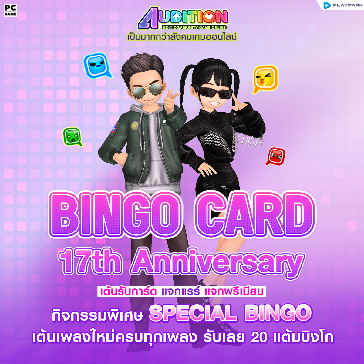 PATCH UPDATE 6 กันยายน: เพลงใหม่, Special Bingo, Couple Ring, Mascot Salon และไอเทมใหม่!!  