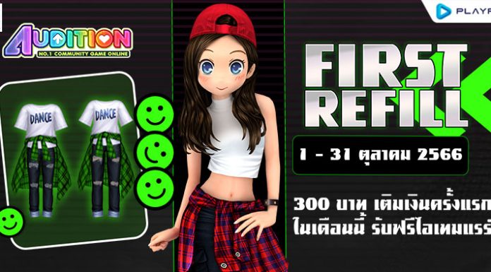 FIRST REFILL เติมเงินครั้งแรกเดือนตุลาคมนี้ รับฟรีไอเทมแรร์ถาวร!!