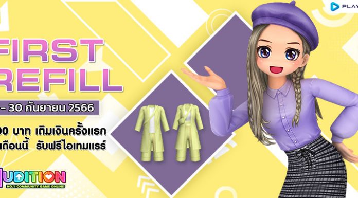 FIRST REFILL เติมเงินครั้งแรกเดือนกันยายนนี้ รับฟรีไอเทมแรร์ถาวร!!