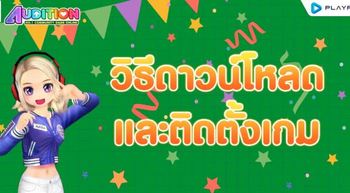 วิธีการดาวน์โหลดและติดตั้งเกม Audition แบบ Full Client