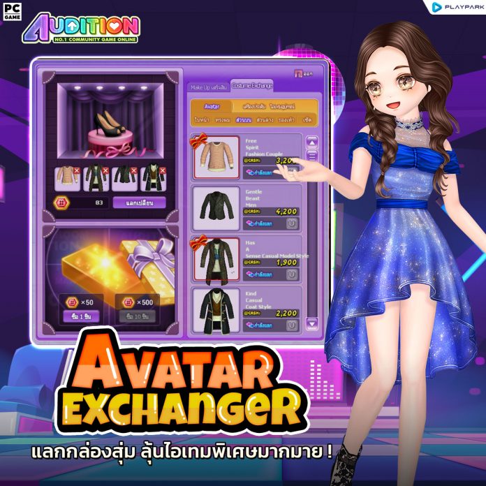 PATCH UPDATE 18 ตุลาคม : เพลงใหม่, Avatar Exchanger, Exchange Shop SS2 ...