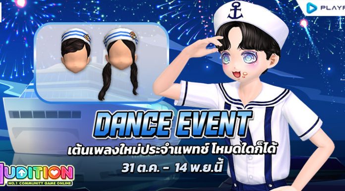 Dance Event เต้นเพลงใหม่ประจำแพทซ์ ..